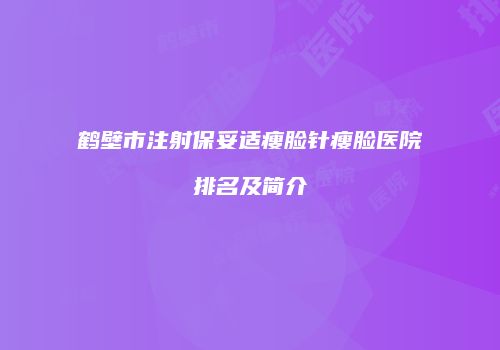鹤壁市注射保妥适瘦脸针瘦脸医院排名及简介