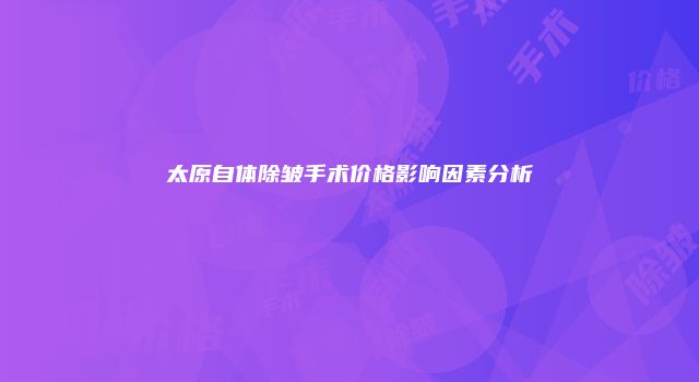 太原自体除皱手术价格影响因素分析