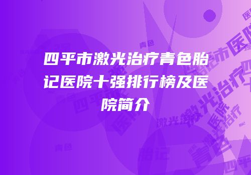 四平市激光治疗青色胎记医院十强排行榜及医院简介