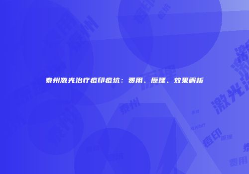 泰州激光治疗痘印痘坑：费用、原理、效果解析