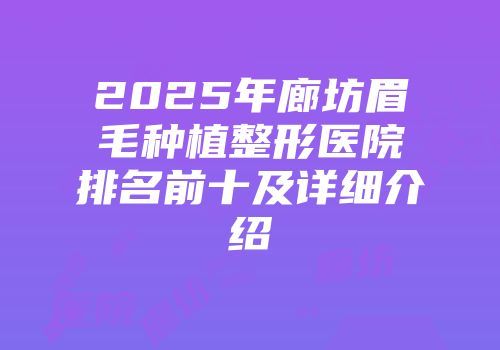 2025年廊坊眉毛种植整形医院排名前十及详细介绍