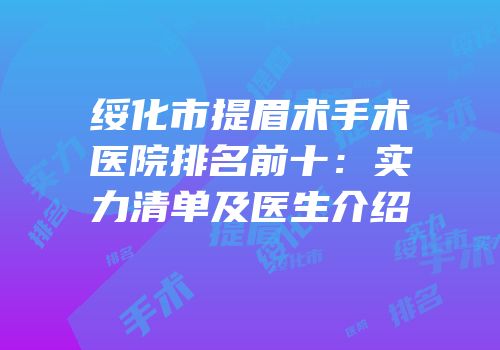 绥化市提眉术手术医院排名前十：实力清单及医生介绍