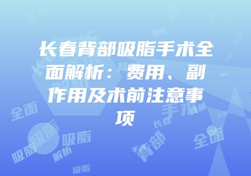 长春背部吸脂手术全面解析：费用、副作用及术前注意事项