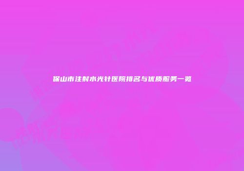 保山市注射水光针医院排名与优质服务一览