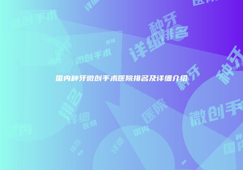 国内种牙微创手术医院排名及详细介绍