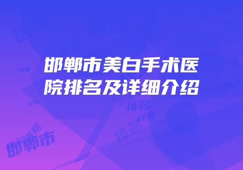 邯郸市美白手术医院排名及详细介绍