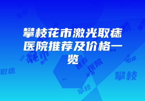攀枝花市激光取痣医院推荐及价格一览