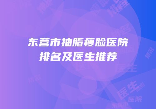 东营市抽脂瘦脸医院排名及医生推荐