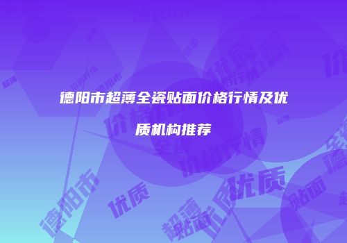德阳市超薄全瓷贴面价格行情及优质机构推荐