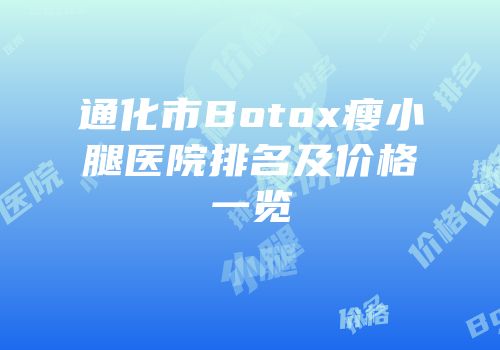 通化市Botox瘦小腿医院排名及价格一览