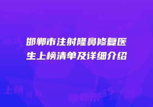 邯郸市注射隆鼻修复医生上榜清单及详细介绍