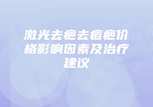 激光去疤去痘疤价格影响因素及治疗建议
