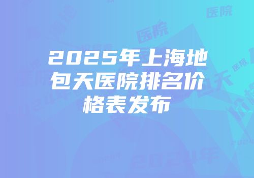 2025年上海地包天医院排名价格表发布