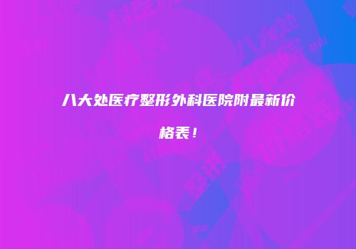 八大处医疗整形外科医院附最新价格表！