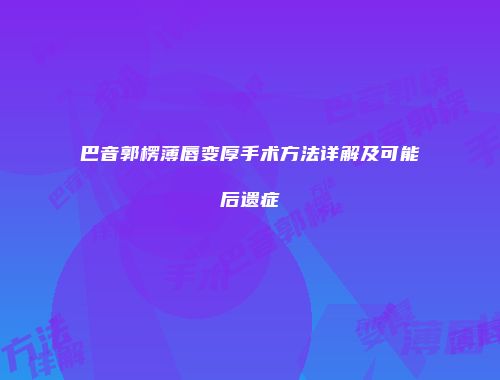 巴音郭楞薄唇变厚手术方法详解及可能后遗症