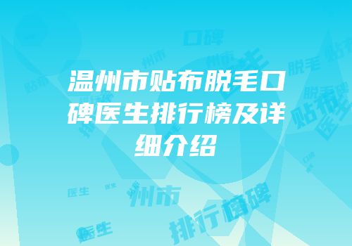 温州市贴布脱毛口碑医生排行榜及详细介绍