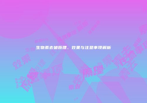 生物素去皱原理、效果与注意事项解析