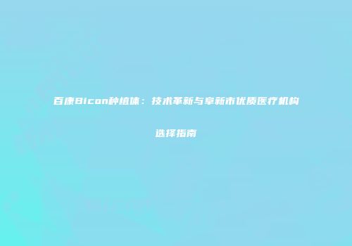 百康Bicon种植体：技术革新与阜新市优质医疗机构选择指南