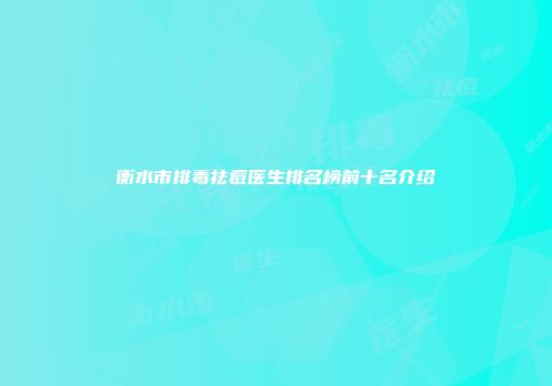 衡水市排毒祛痘医生排名榜前十名介绍