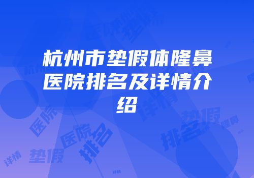 杭州市垫假体隆鼻医院排名及详情介绍