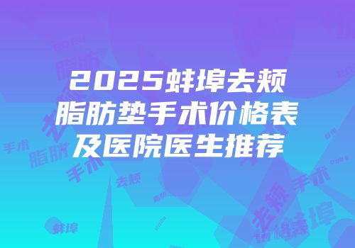2025蚌埠去颊脂肪垫手术价格表及医院医生推荐
