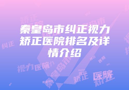 秦皇岛市纠正视力矫正医院排名及详情介绍