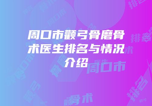 周口市颧弓骨磨骨术医生排名与情况介绍