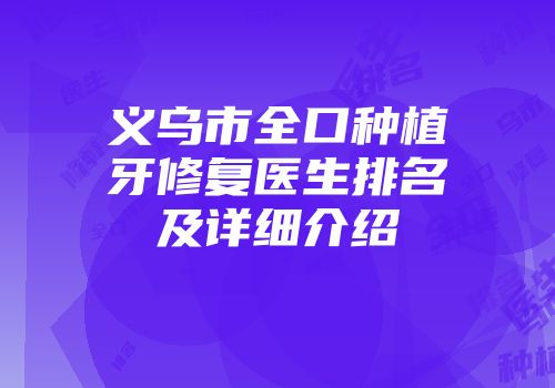 义乌市全口种植牙修复医生排名及详细介绍