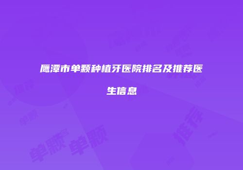 鹰潭市单颗种植牙医院排名及推荐医生信息