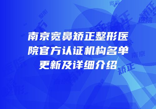 南京宽鼻矫正整形医院官方认证机构名单更新及详细介绍