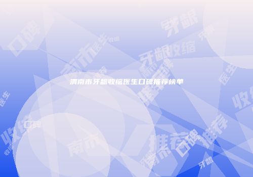 渭南市牙龈收缩医生口碑推荐榜单