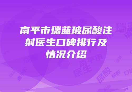 南平市瑞蓝玻尿酸注射医生口碑排行及情况介绍