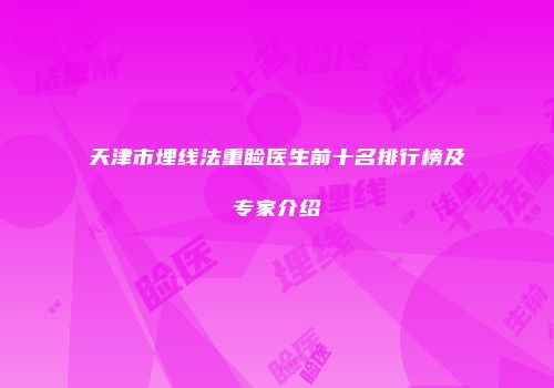 天津市埋线法重睑医生前十名排行榜及专家介绍