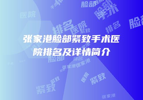 张家港脸部紧致手术医院排名及详情简介