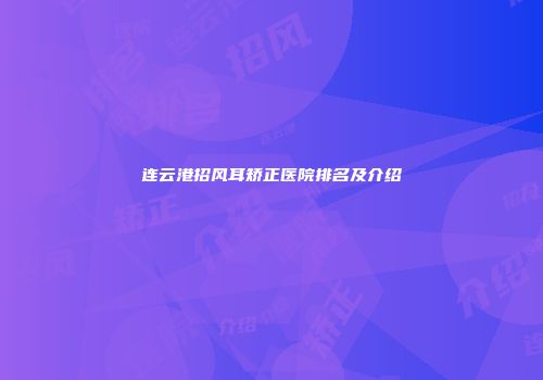 连云港招风耳矫正医院排名及介绍
