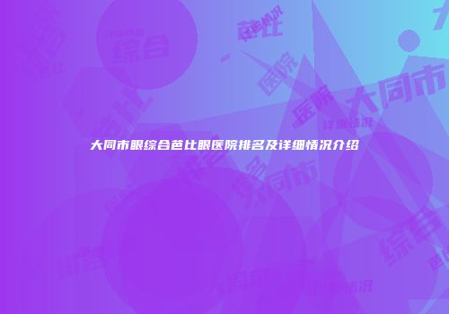 大同市眼综合芭比眼医院排名及详细情况介绍