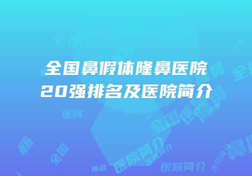 全国鼻假体隆鼻医院20强排名及医院简介