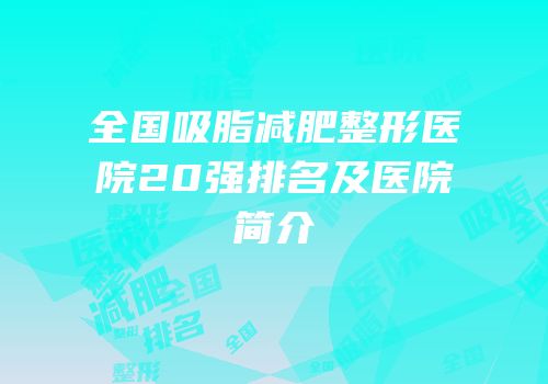 全国吸脂减肥整形医院20强排名及医院简介