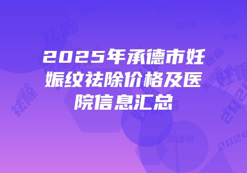 2025年承德市妊娠纹祛除价格及医院信息汇总