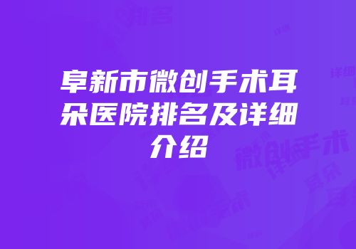 阜新市微创手术耳朵医院排名及详细介绍