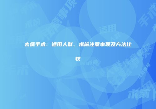 去痣手术：适用人群、术前注意事项及方法比较