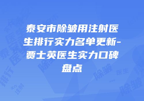 泰安市除皱用注射医生排行实力名单更新-贾士英医生实力口碑盘点