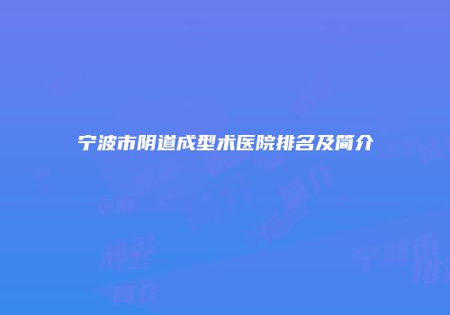 宁波市阴道成型术医院排名及简介