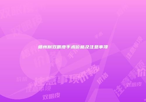 梧州割双眼皮手术价格及注意事项