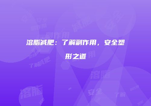 溶脂减肥：了解副作用，安全塑形之道