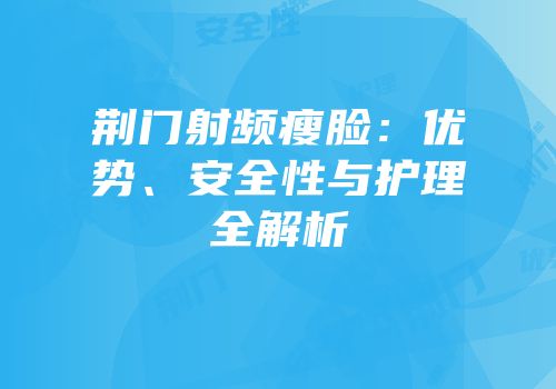 荆门射频瘦脸：优势、安全性与护理全解析