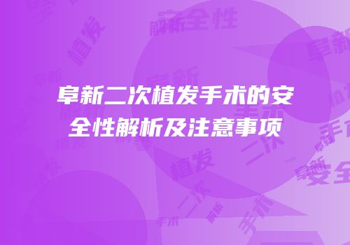 阜新二次植发手术的安全性解析及注意事项