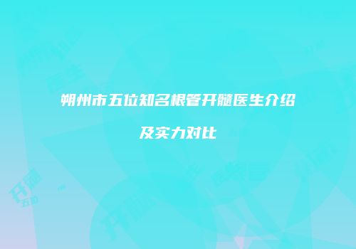 朔州市五位知名根管开髓医生介绍及实力对比