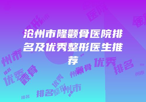 沧州市隆颧骨医院排名及优秀整形医生推荐
