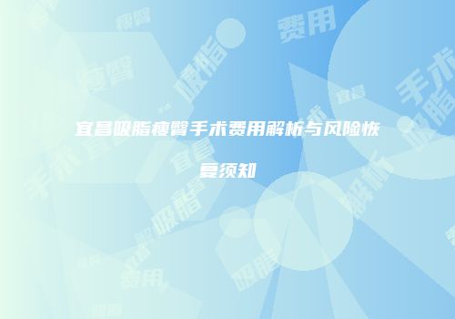 宜昌吸脂瘦臀手术费用解析与风险恢复须知